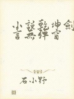 小说乾坤剑神景言无弹窗