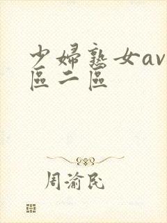 少妇熟女av一区二区