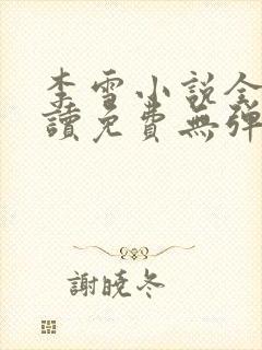 李雪小说全文阅读免费无弹窗