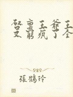 启禀王爷王妃她又穷疯了全文阅读