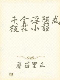 千金淫堕成露出校花小说