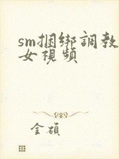 sm捆绑调教美女视频