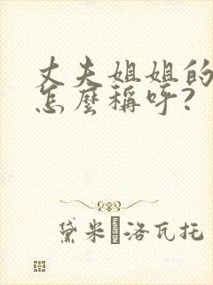 丈夫姐姐的女儿怎么称呼?