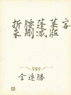 折腰蓬莱客小说未删减版