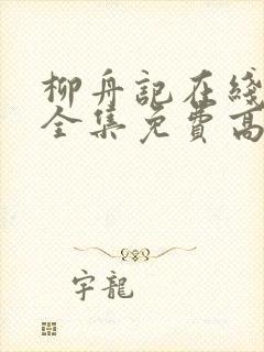 柳舟记在线观看全集免费高清40集