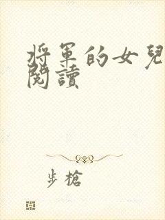 将军的女儿在线阅读