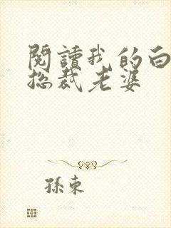 阅读我的白富美总裁老婆