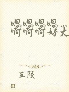 嗯嗯嗯嗯……啊啊啊啊好大好爽