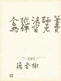 全职法师笔趣阁无弹窗免费