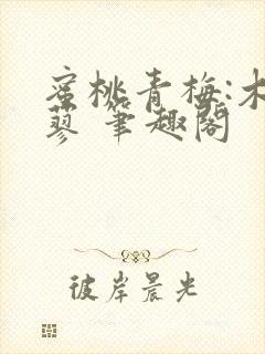 蜜桃青梅:木天蓼 笔趣阁