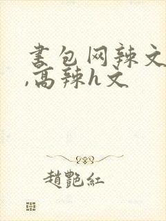 书包网辣文合集,高辣h文