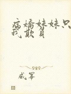 病娇妹妹只想让我欺负