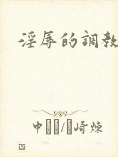 淫辱的调教小说