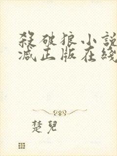 杀破狼小说无删减正版在线阅读