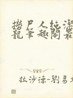 捞尸人纯洁滴小龙笔趣阁最新免费版封面