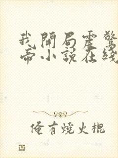 我开局震惊了女帝小说在线阅读