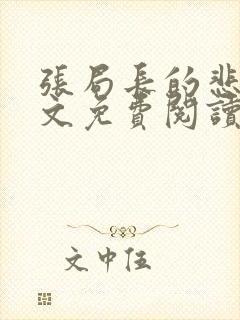 张局长的悲哀全文免费阅读无弹窗