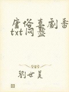 庸俗喜剧番外全txt网盘