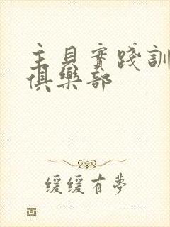 主贝实践训诫文俱乐部封面