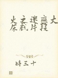 火之迷恋大尺度床戏片段封面