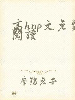 高hnp文免费阅读