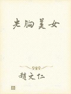 光胸美女封面