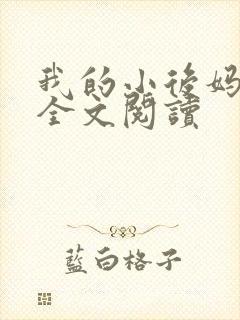 我的小后妈小说全文阅读封面