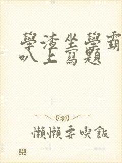 学渣坐学霸的鸡叭上写题