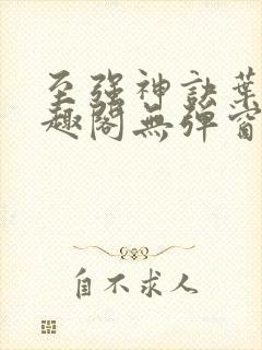 至强神诀叶风笔趣阁无弹窗