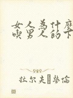 女人为什么喜欢吃男人的下面