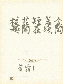 校花短篇合集笔趣阁在线阅读