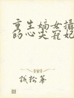 重生嫡女摄政王的心尖宠妃封面