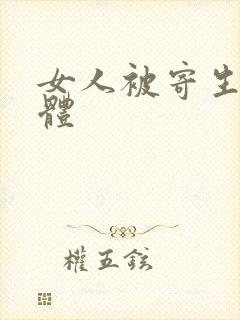 女人被寄生虫附体