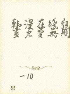 韩漫在线观看漫画免费无删减网站