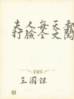 夫人每天都在线打脸全文阅读无删减