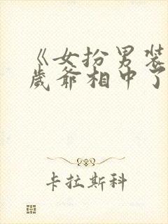 《女扮男装被千岁爷相中了》