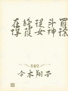 在线从斗罗开始俘获女神徐然朱竹清小说免费