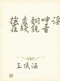 挨爽翻呻淫捆绑在线观看封面