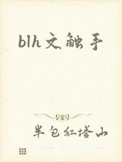 blh文触手