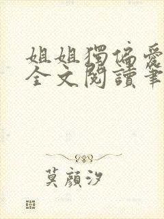 姐姐独偏爱gl全文阅读笔趣阁最新章节