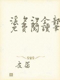 溪夕汐全部小说免费阅读笔趣阁