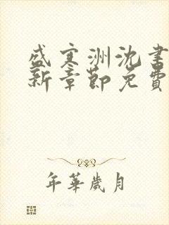 盛寒洲沈书棠最新章节免费阅读全文