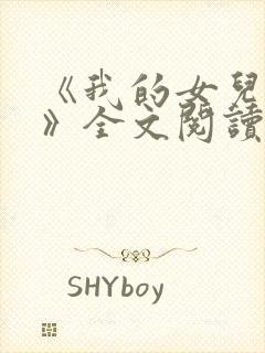 《我的女儿小可》全文阅读