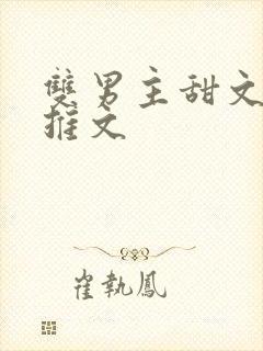 双男主甜文小说推文