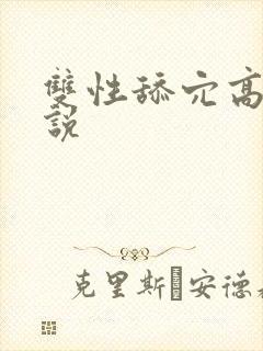 双性舔穴高h小说