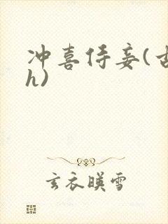 冲喜侍妾(古言h)封面