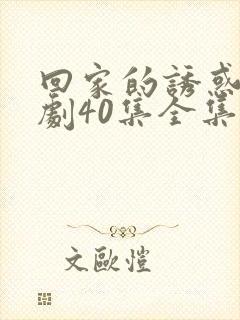 回家的诱惑电视剧40集全集免费