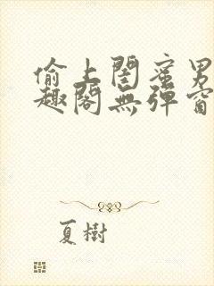 偷上闺蜜男友笔趣阁无弹窗小说全文