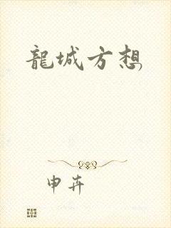 龙城方想