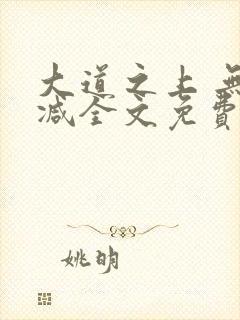 大道之上 无删减全文免费阅读